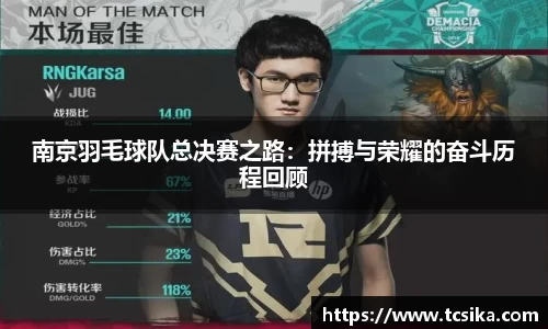 南京羽毛球队总决赛之路：拼搏与荣耀的奋斗历程回顾