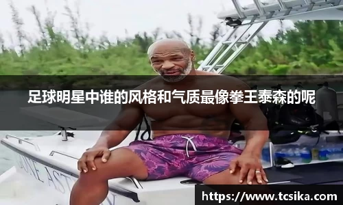 足球明星中谁的风格和气质最像拳王泰森的呢