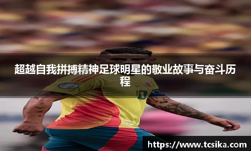 超越自我拼搏精神足球明星的敬业故事与奋斗历程