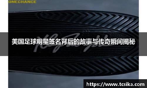 美国足球明星签名背后的故事与传奇瞬间揭秘